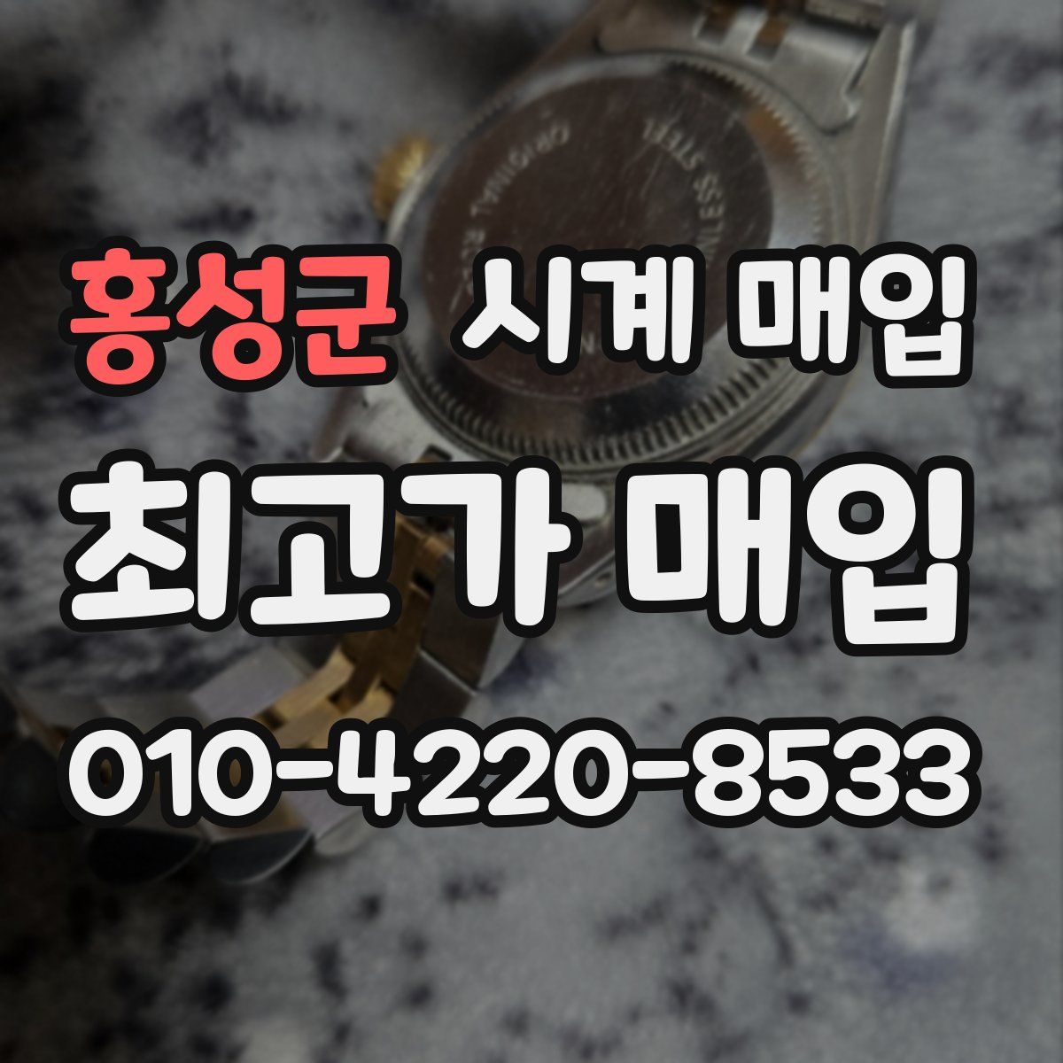 홍성군 시계 매입