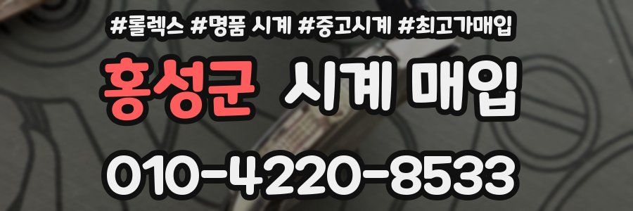 홍성군 시계 매입