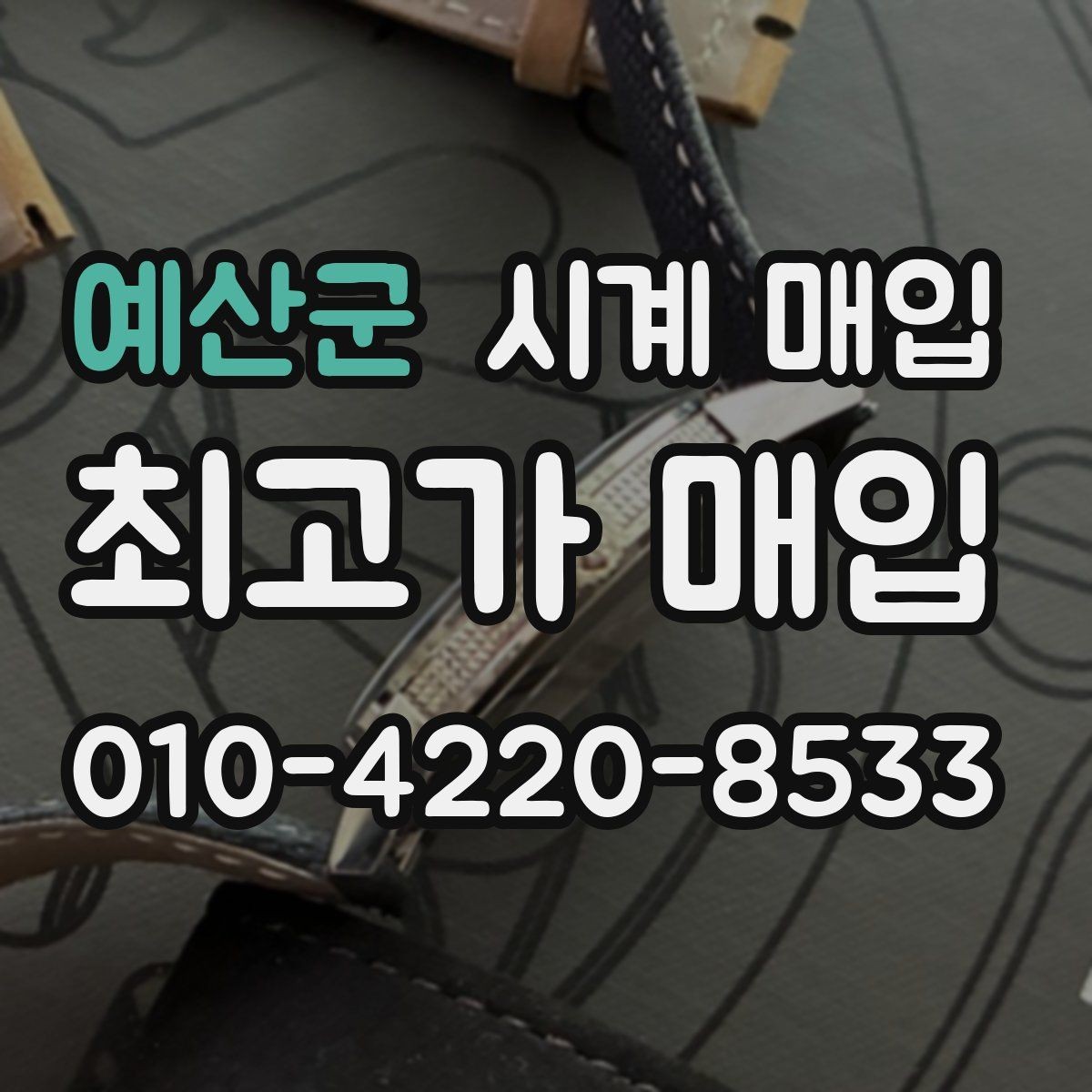 예산군 시계 매입 업체 상담 시 비교할 항목들