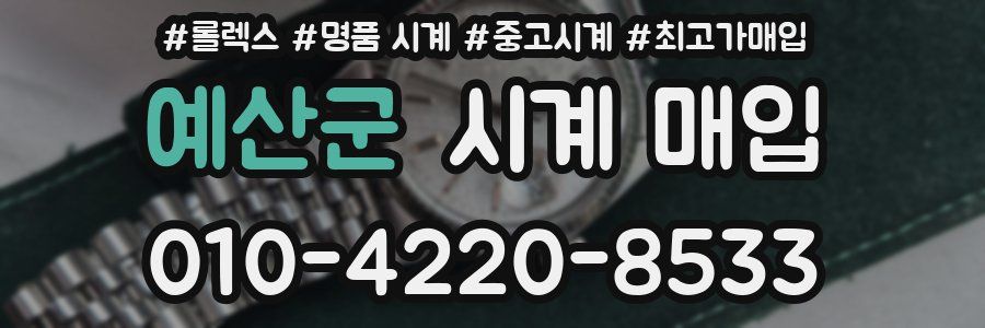 예산군 시계 매입