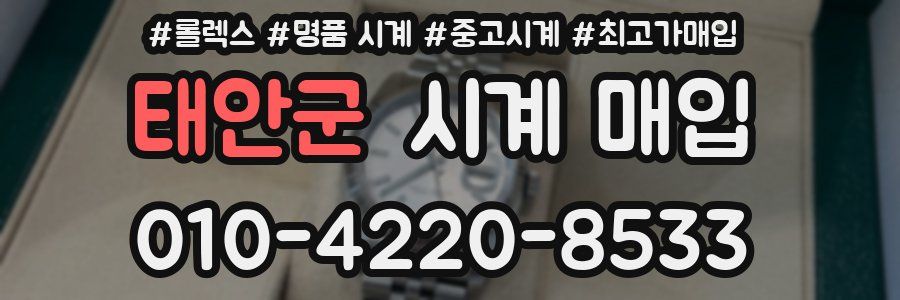 태안군 시계 매입