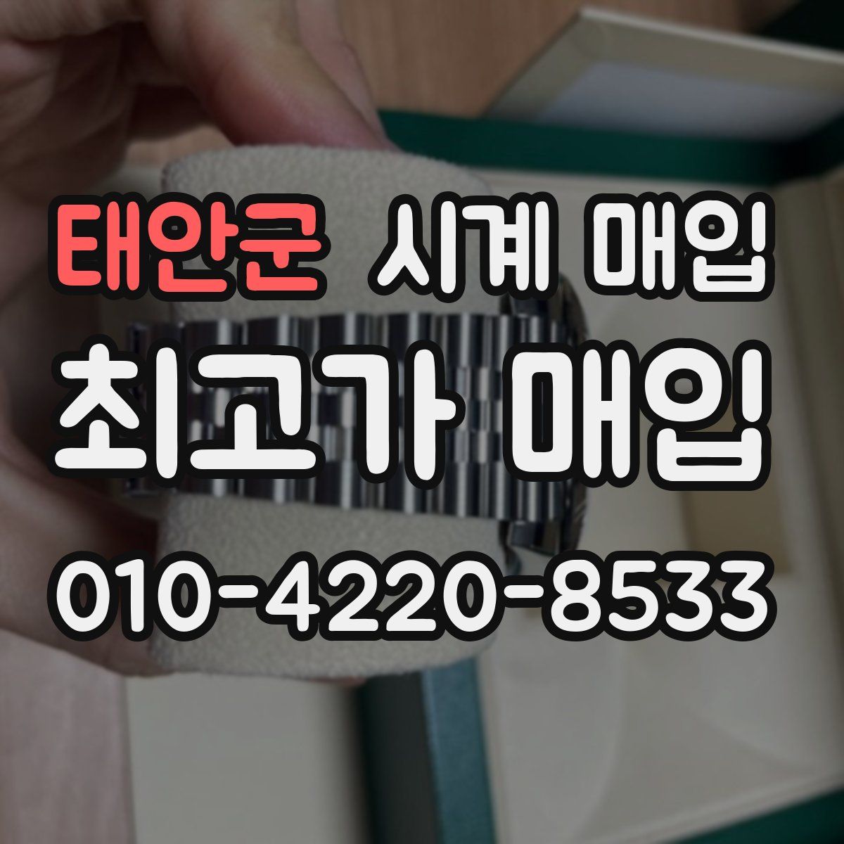 태안군 시계 매입