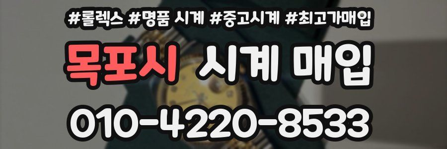 목포시 시계 매입