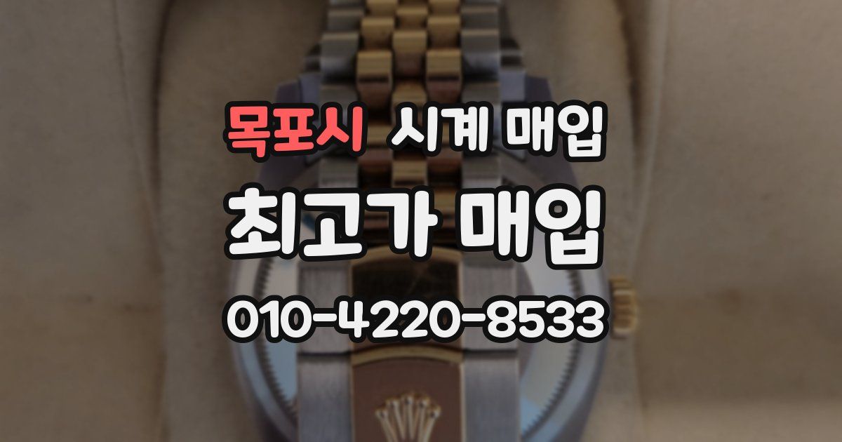 목포시 시계 매입