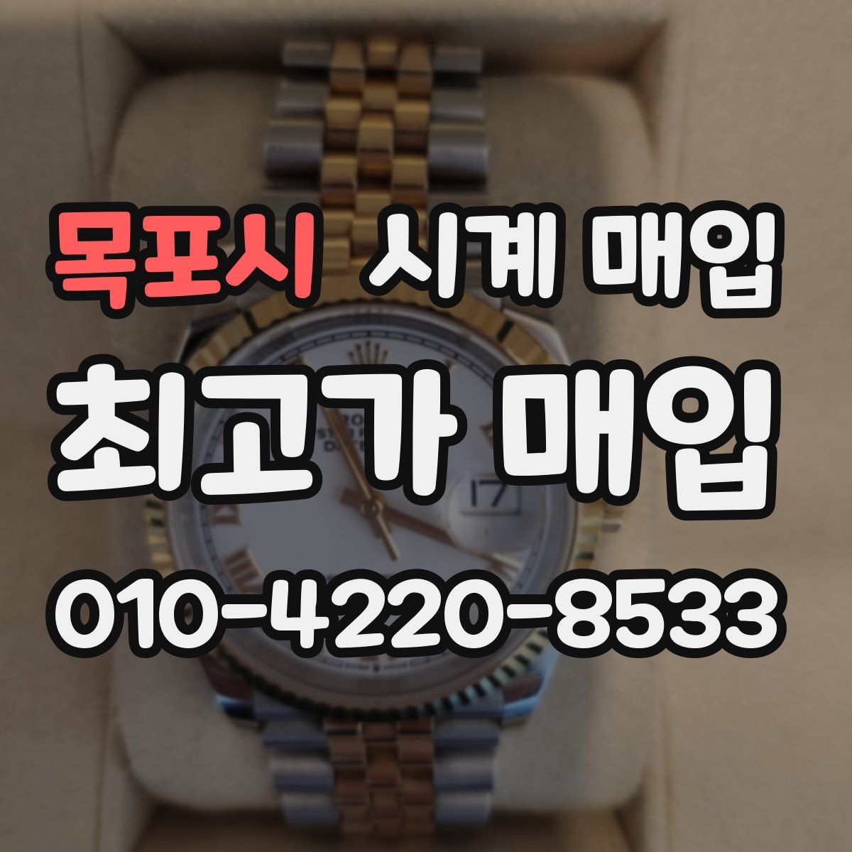 목포시 시계 매입