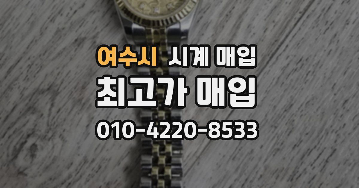 여수시 시계 매입