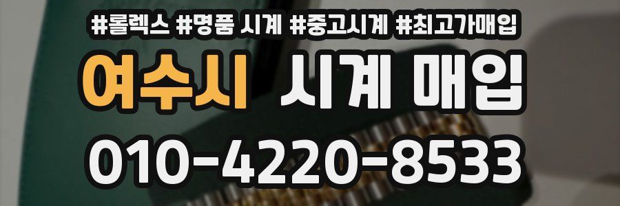 여수시 시계 매입