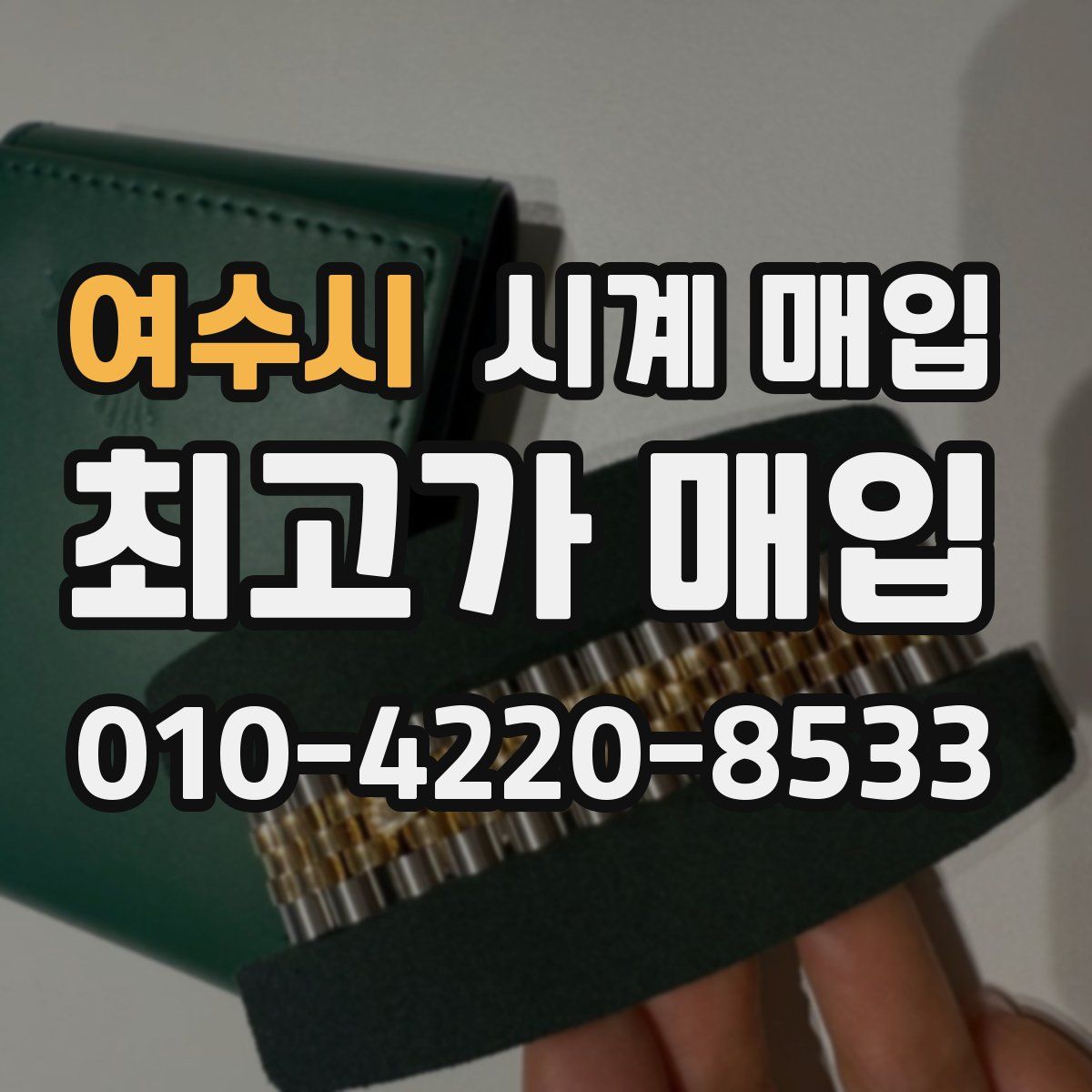 여수시 시계 매입