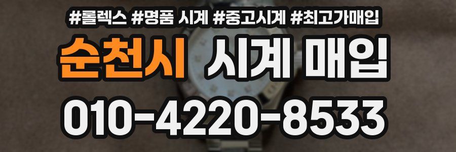 순천시 시계 매입