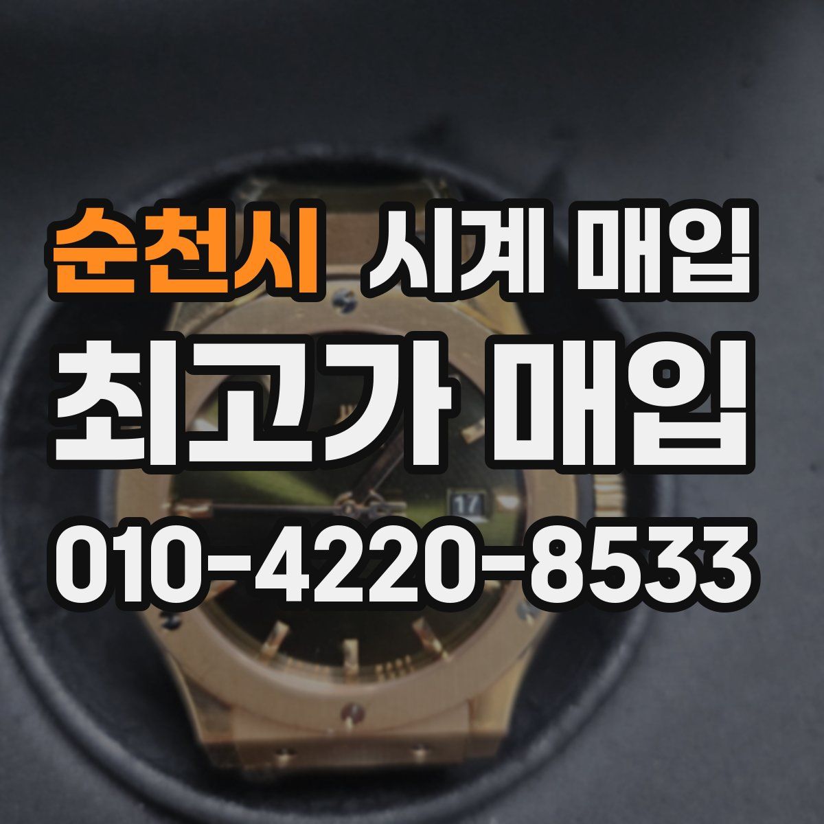 순천시 시계 매입
