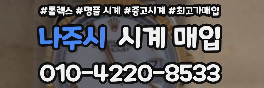 나주시 시계 매입