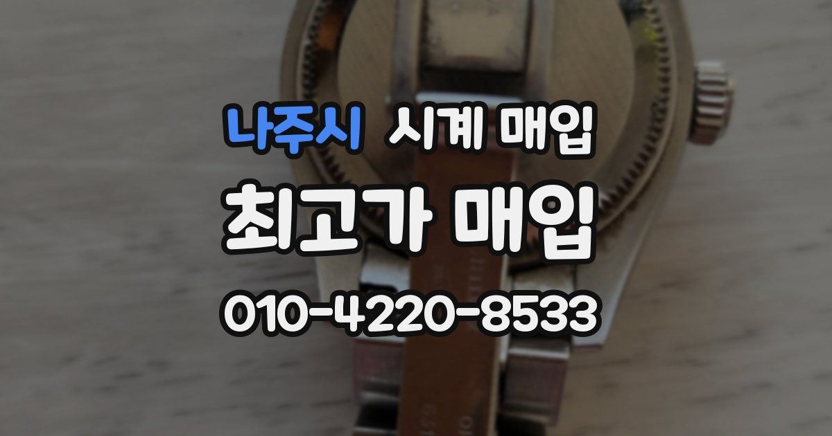 나주시 시계 매입