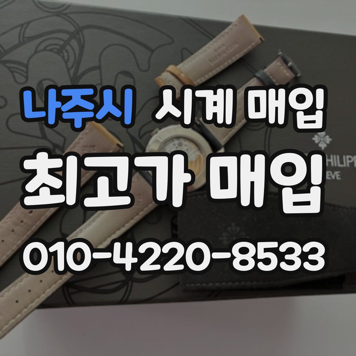 나주시 시계 매입