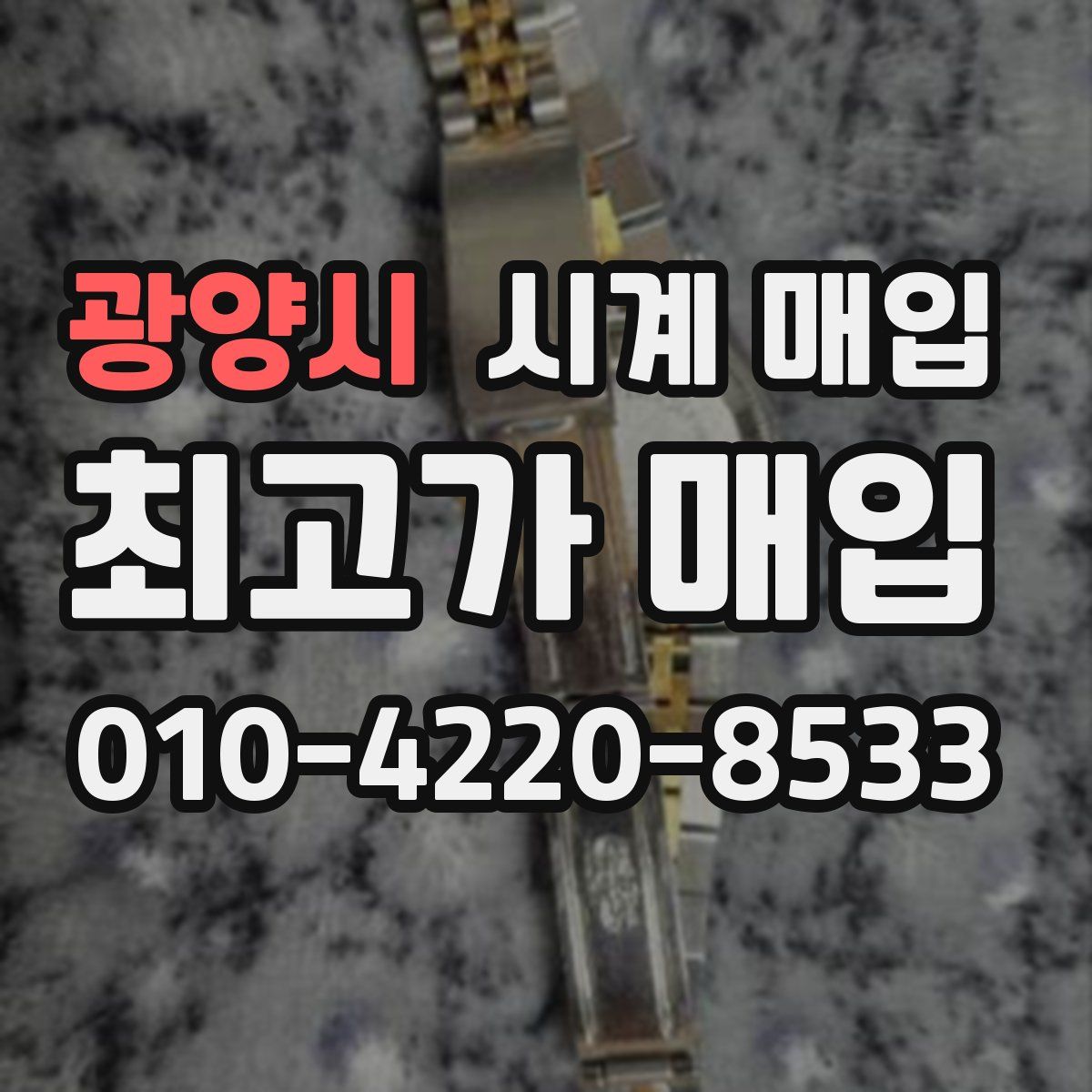 광양시 시계 매입