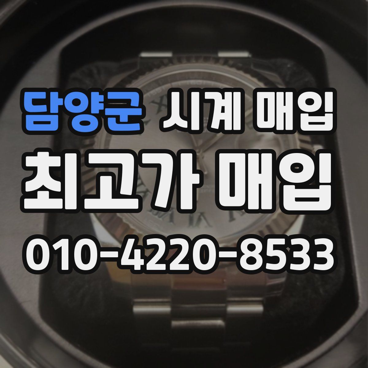 담양군 시계 매입
