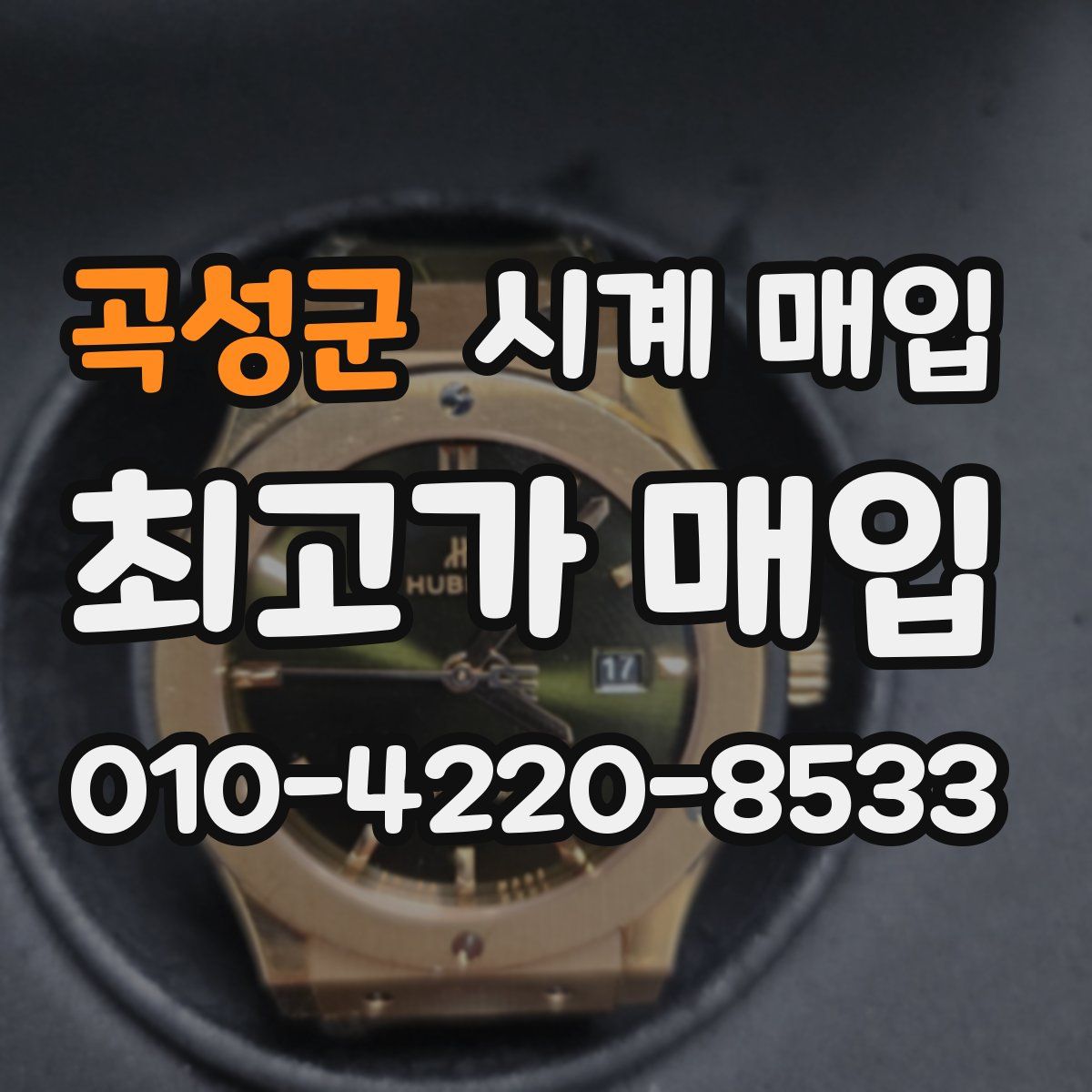 곡성군 시계 매입