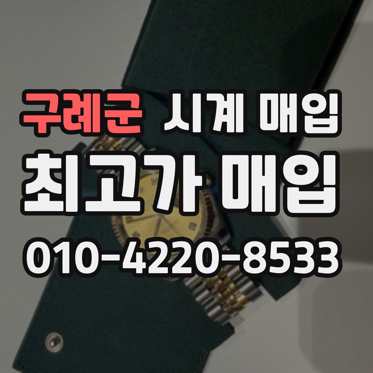 구례군 시계 매입