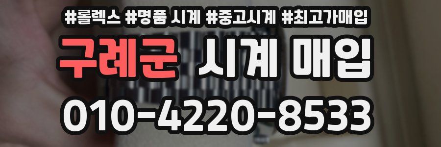 구례군 시계 매입