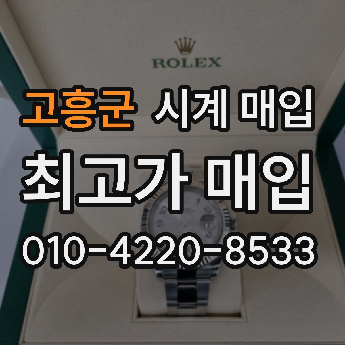 고흥군 시계 매입