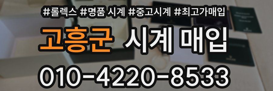 고흥군 시계 매입