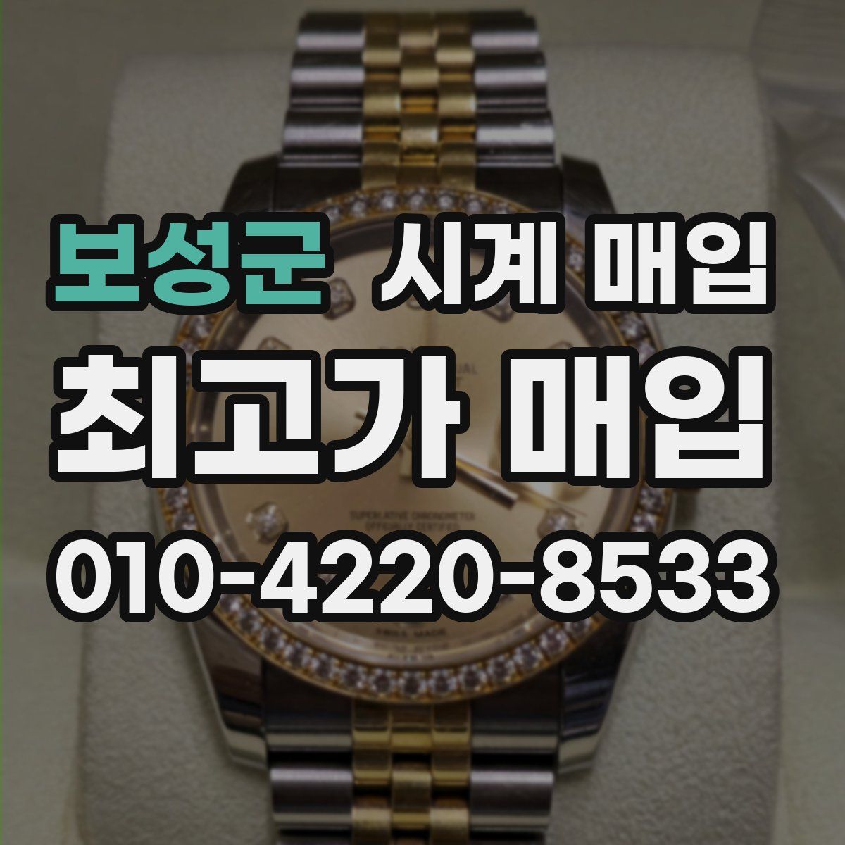 보성군 시계 매입