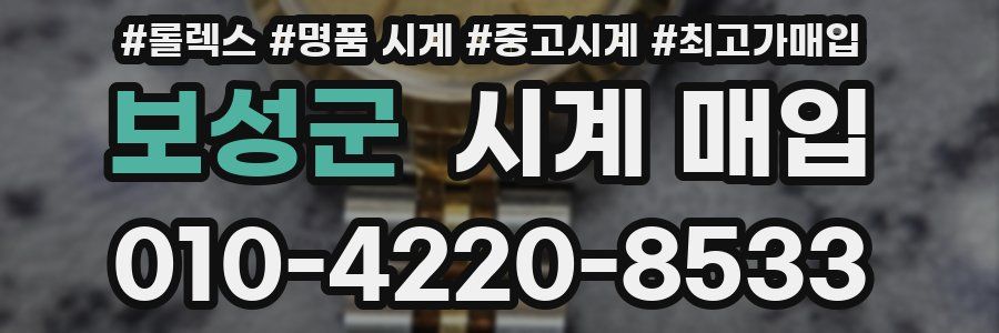보성군 시계 매입
