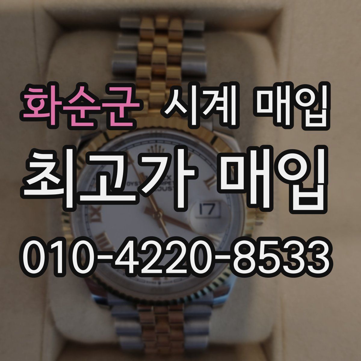 화순군 시계 매입