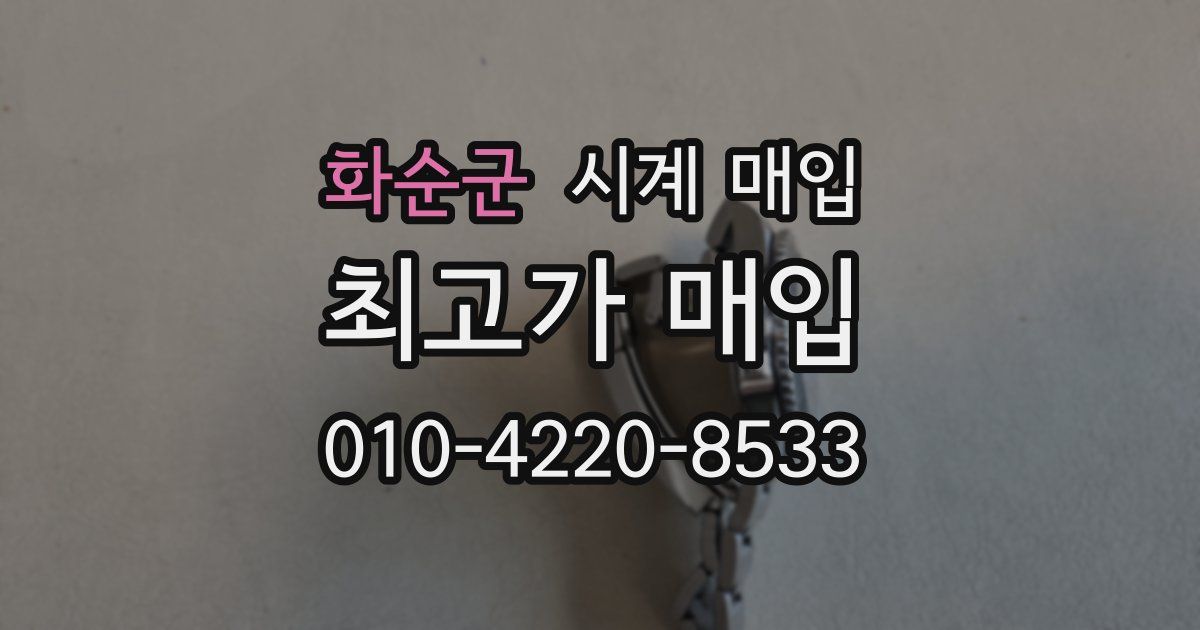 화순군 시계 매입