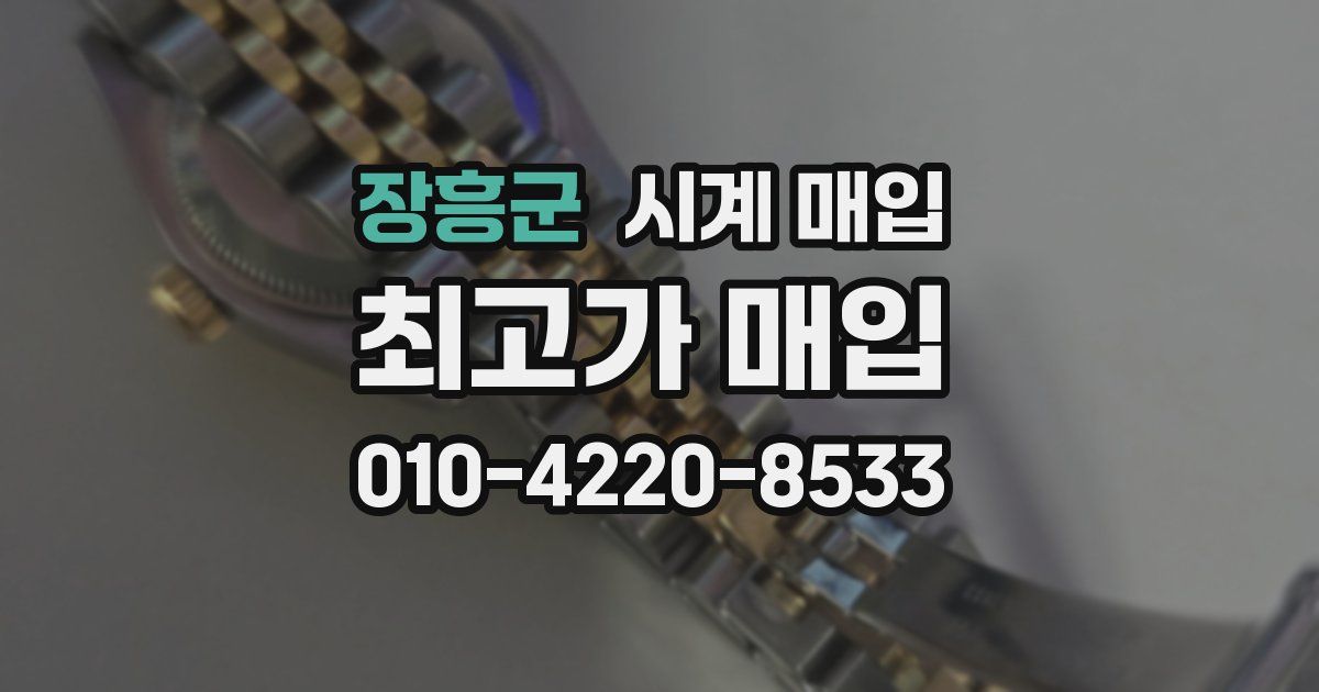 장흥군 시계 매입