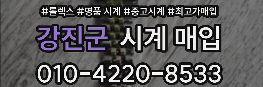 강진군 시계 매입