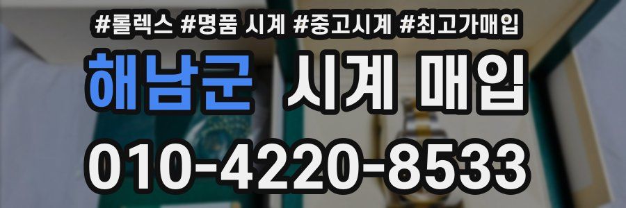 해남군 시계 매입