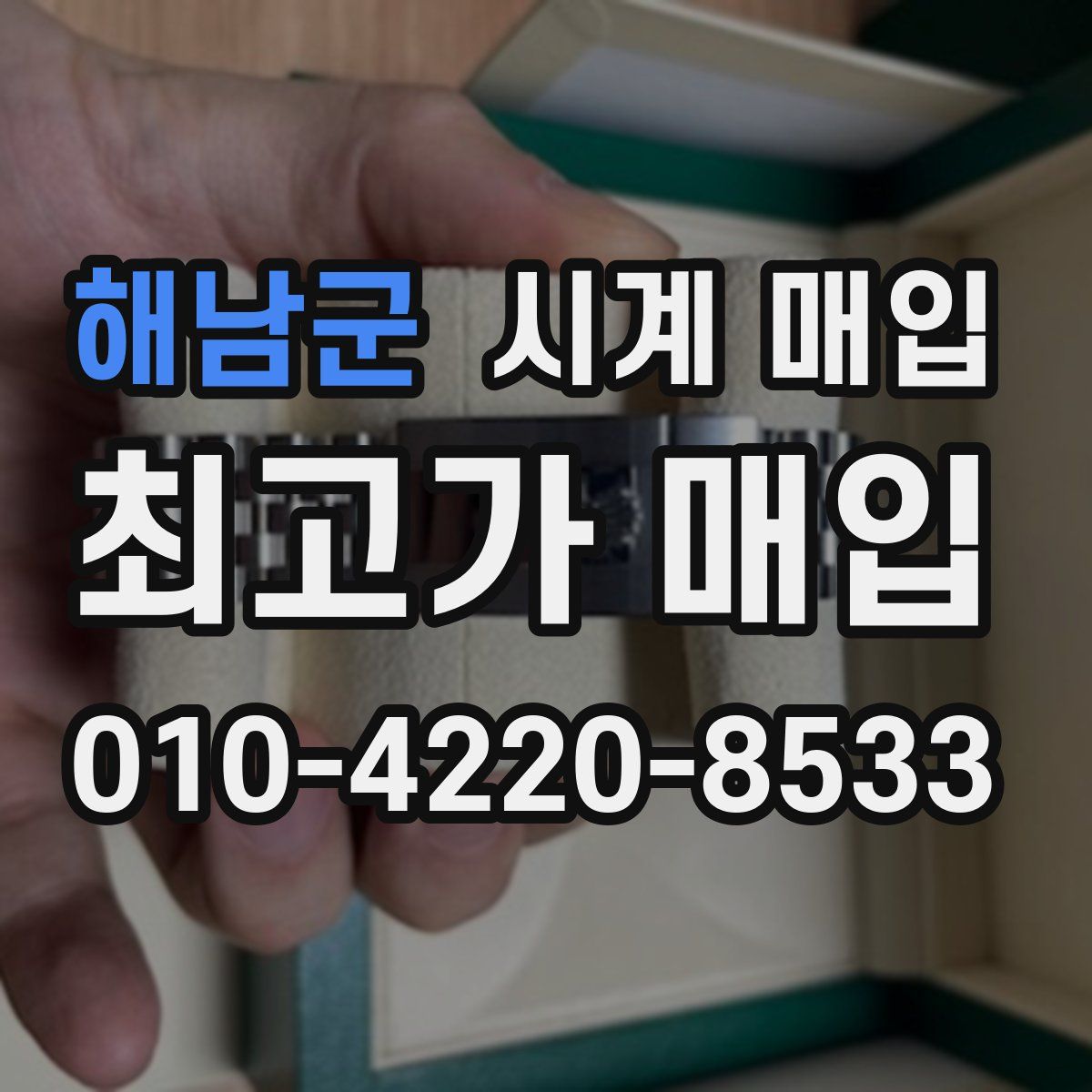 해남군 시계 매입