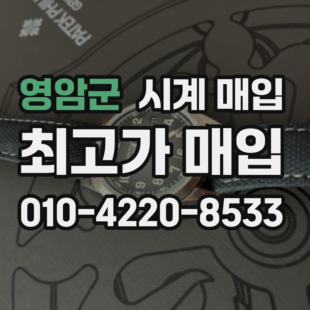 영암군 시계 매입 과정은 어떻게 진행될까