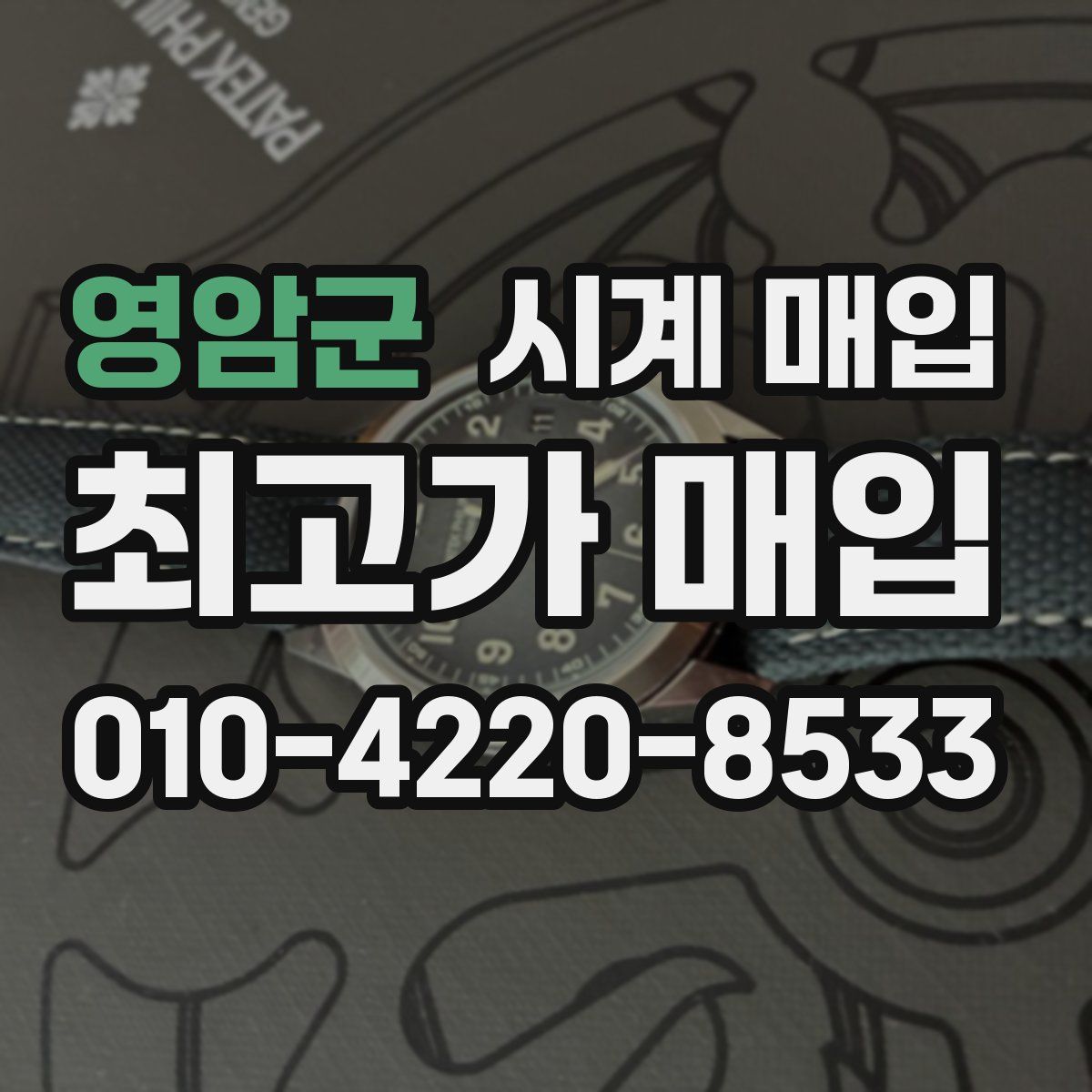 영암군 시계 매입