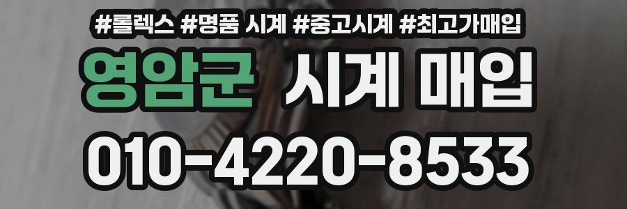 영암군 시계 매입