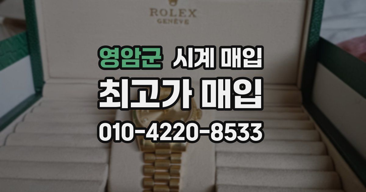 영암군 시계 매입
