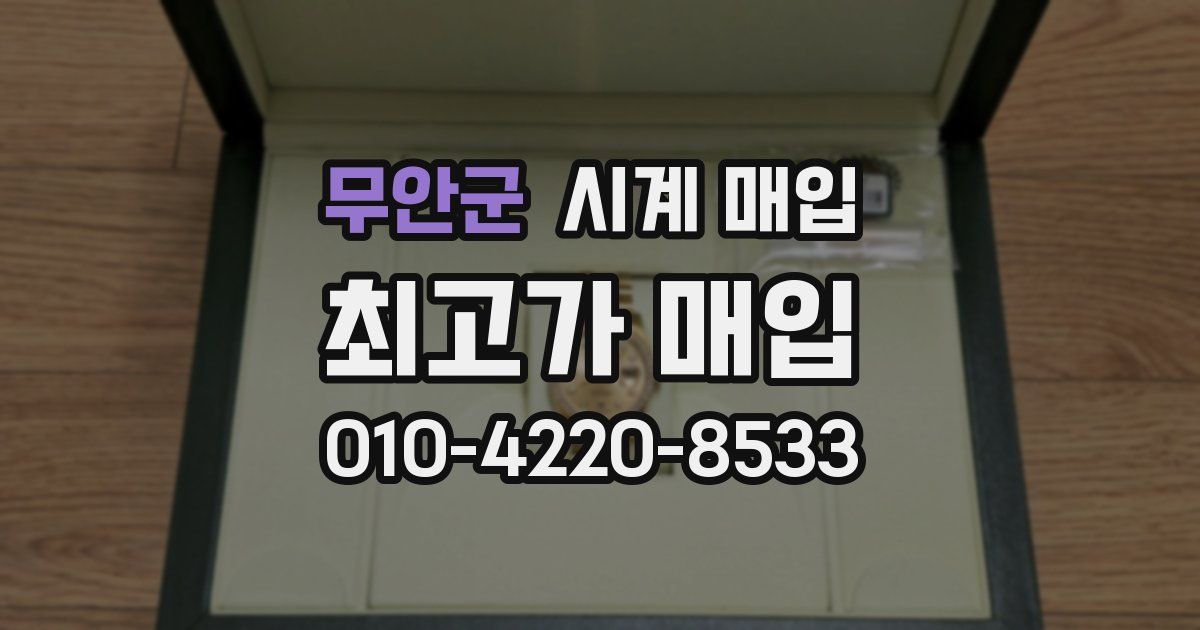 무안군 시계 매입