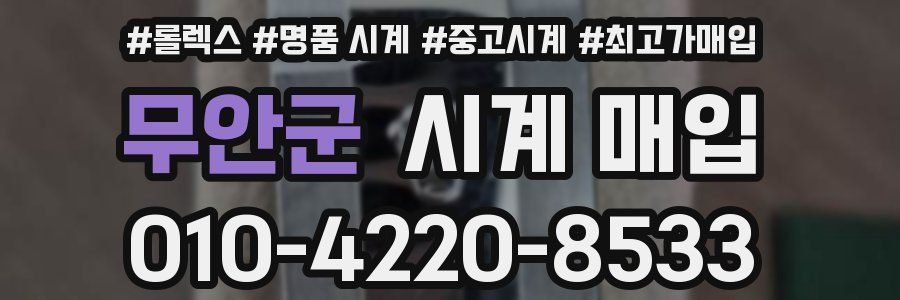 무안군 시계 매입
