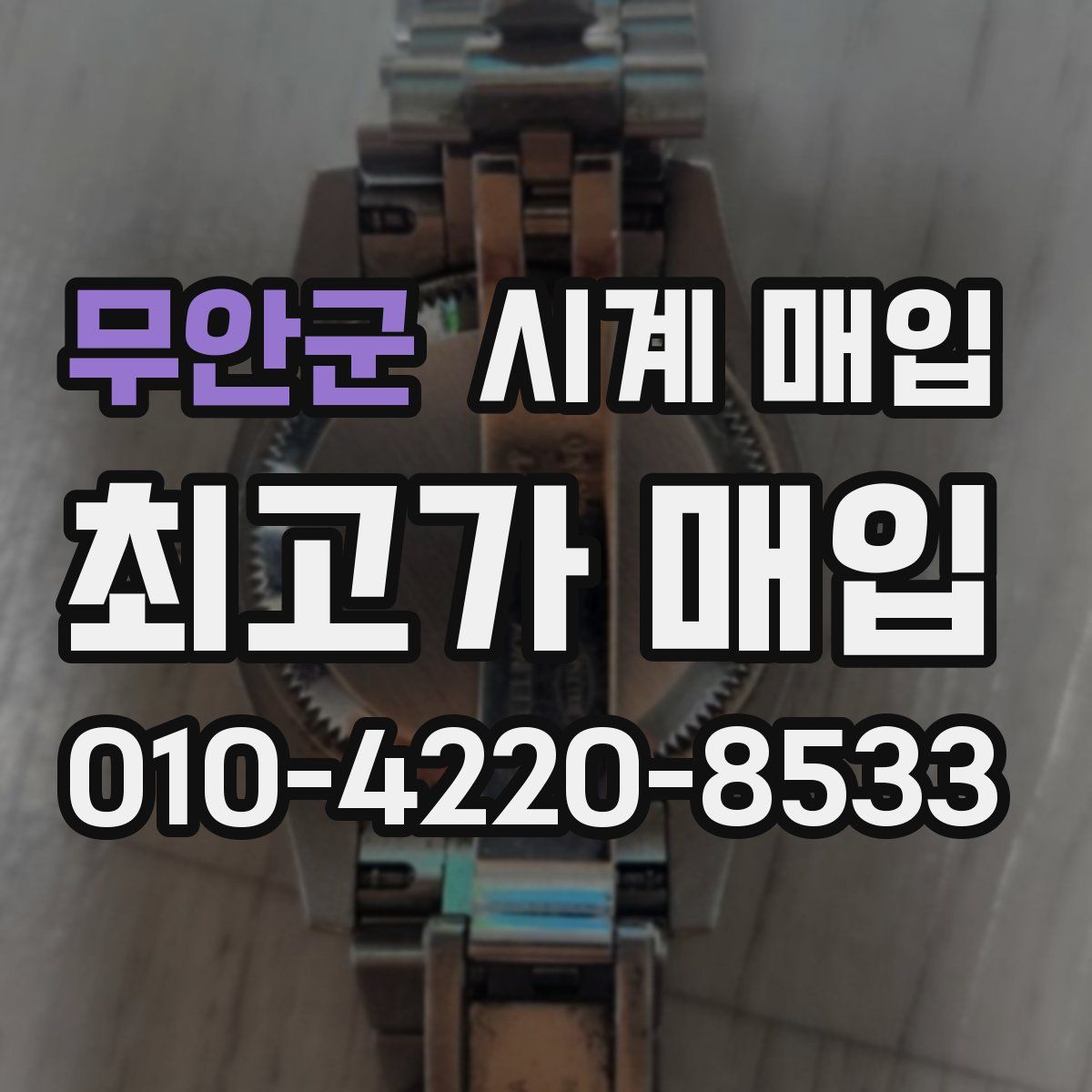 무안군 시계 매입