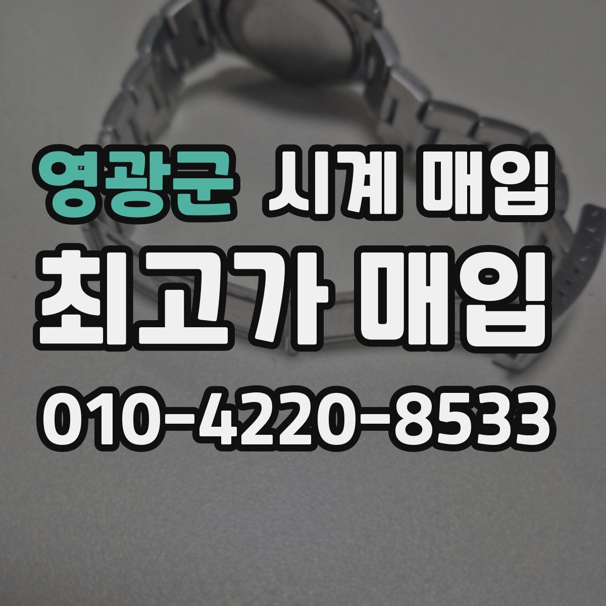 영광군 시계 매입