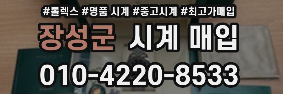 장성군 시계 매입
