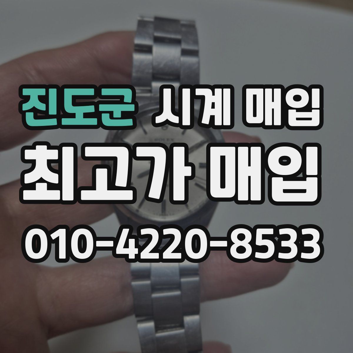 진도군 시계 매입