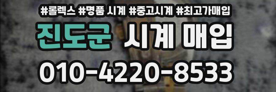 진도군 시계 매입
