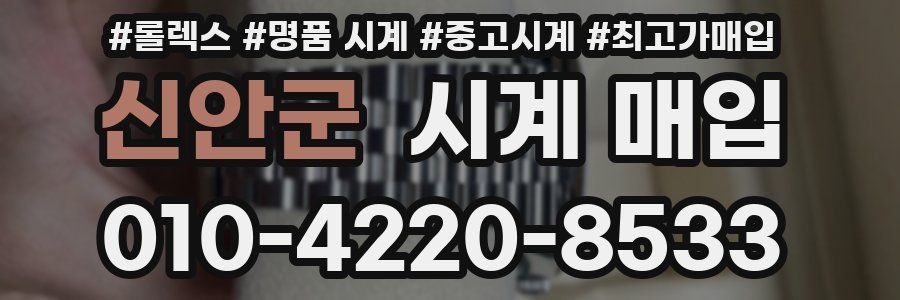 신안군 시계 매입