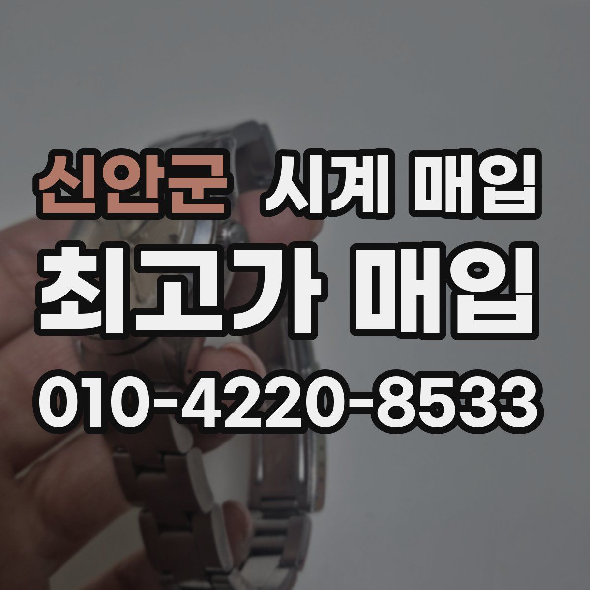 신안군 시계 매입