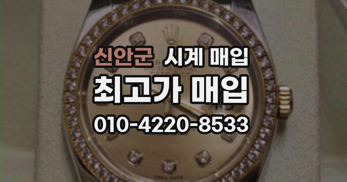 신안군 시계 매입