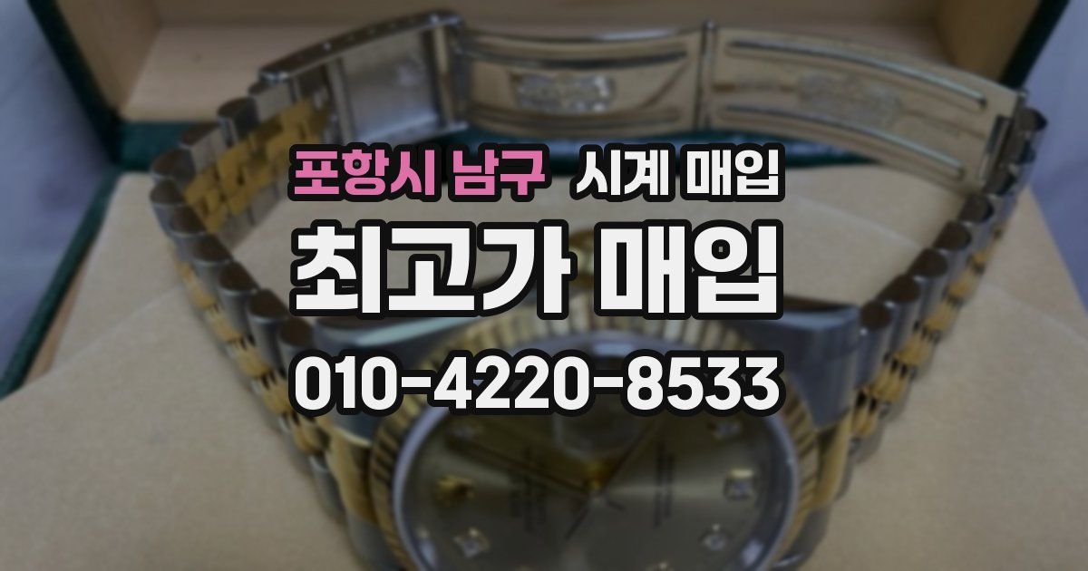 포항시 남구 시계 매입