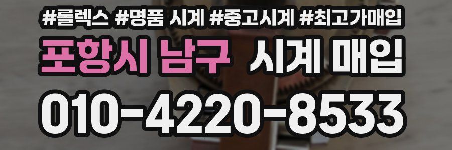 포항시 남구 시계 매입