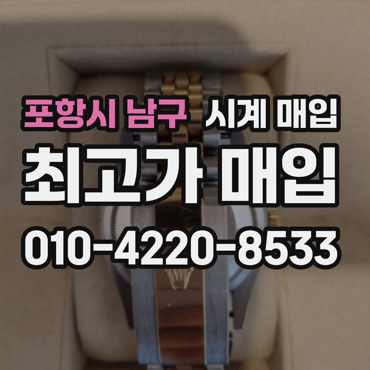 포항시 남구 시계 매입