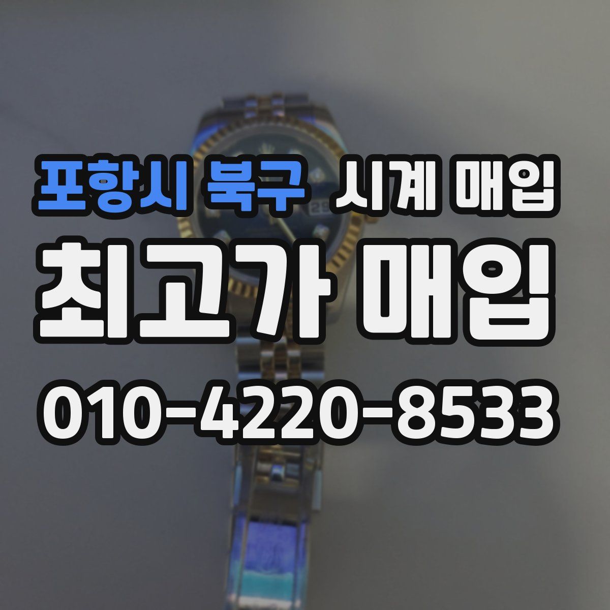 포항시 북구 시계 매입